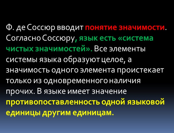 Ф. де Соссюр вводит понятие значимости. Согласно Соссюру, язык есть «система чистых значимостей». Все